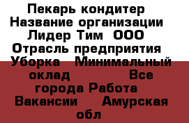 Пекарь кондитер › Название организации ­ Лидер Тим, ООО › Отрасль предприятия ­ Уборка › Минимальный оклад ­ 25 000 - Все города Работа » Вакансии   . Амурская обл.